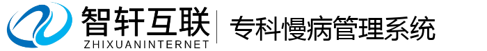专科慢病管理系统